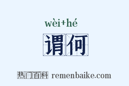 谓何是什么意思的图片